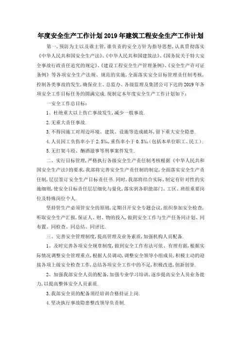 最新-年度安全生产工作计划 2019年建筑工程安全生产工作计划 精品