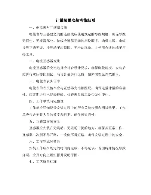 计量装置安装考核细则
