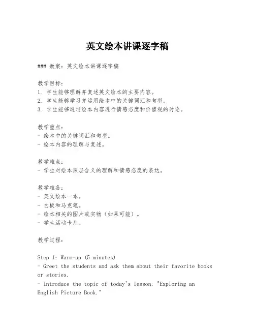 英文绘本讲课逐字稿