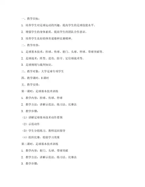 大学足球专项教案