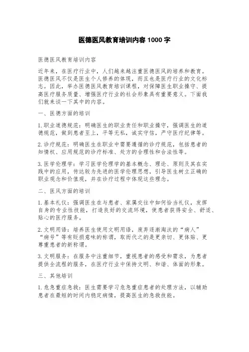 医德医风教育培训内容