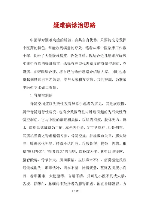 疑难病诊治思路