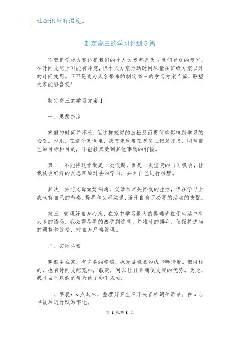 制定高三的学习计划5篇