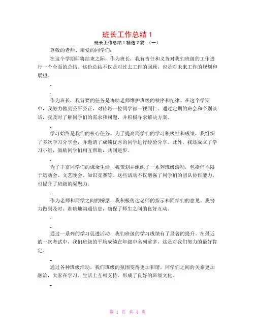 班长工作总结12篇
