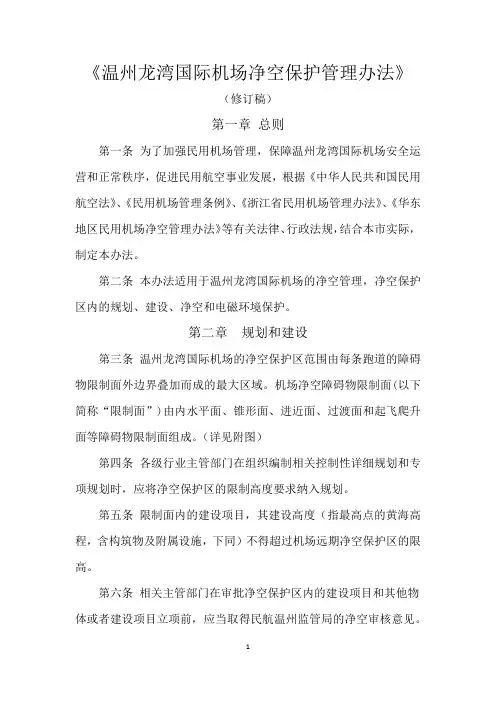 温州龙湾国际机场净空保护管理办法