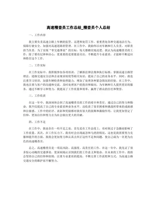 高速稽查员工作总结_稽查员个人总结