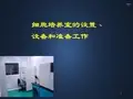 细胞培养室的设置、设备和准备工作  PPT课件