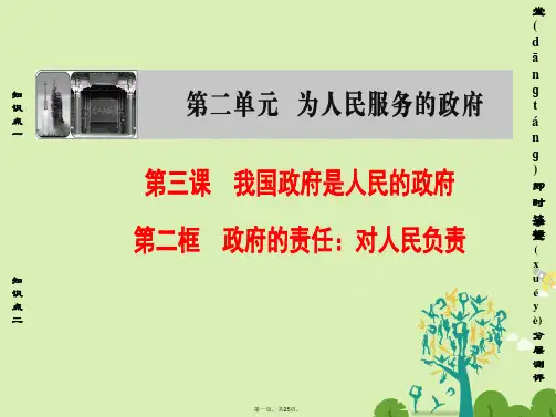 高中政治第2单元为人民服务的政府第3课我国政府是人民的政府第2框政府的责任：对人民负责课件新人教版必