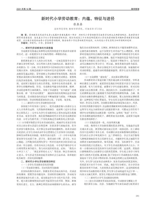 新时代小学劳动教育内蕴、特征与进径
