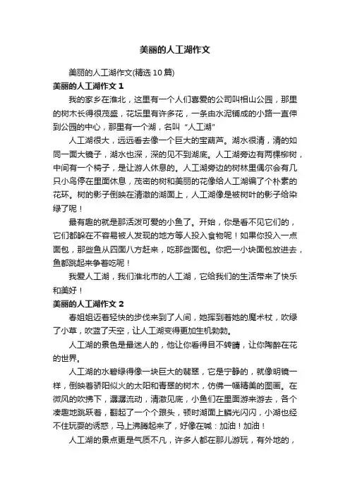 美丽的人工湖作文