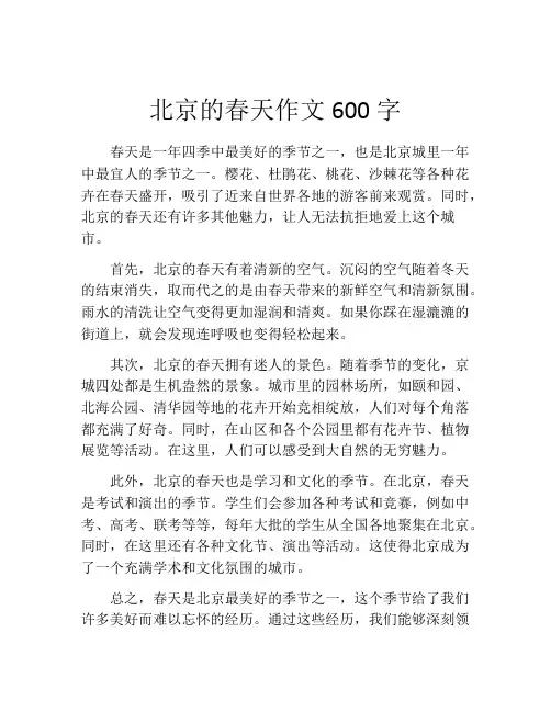 北京的春天作文600字