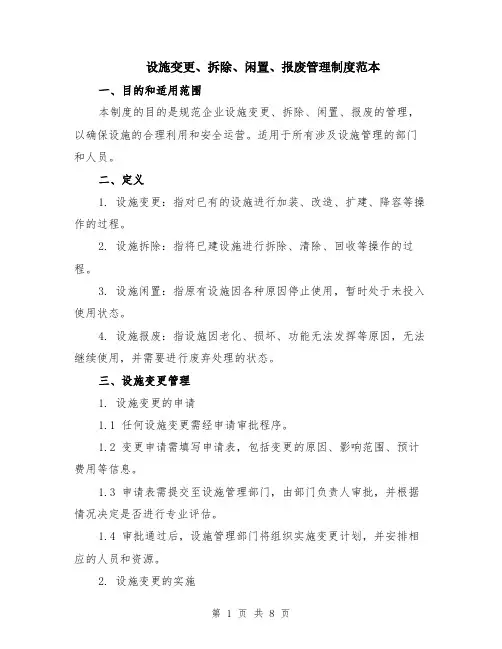 设施变更、拆除、闲置、报废管理制度范本（2篇）
