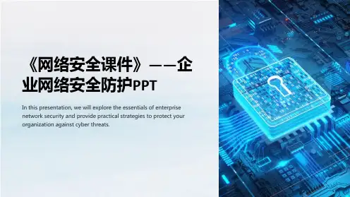 《网络安全课件》-企业网络安全防护PPT