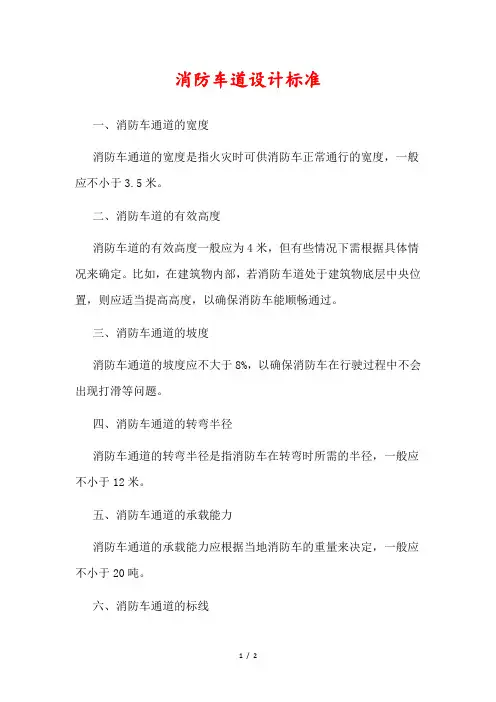 消防车道设计标准