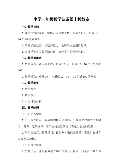小学一年级数学认识整十数教案