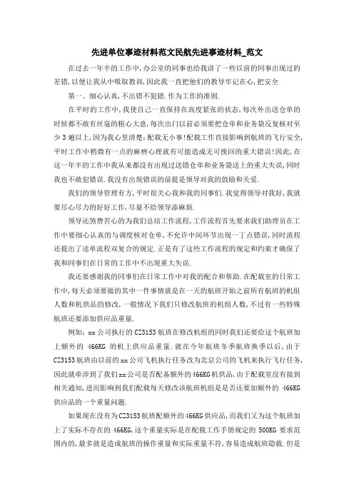 先进单位事迹材料范文 民航先进事迹材料范文 精品
