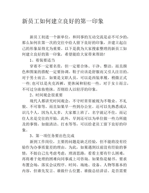 新员工如何建立良好的第一印象
