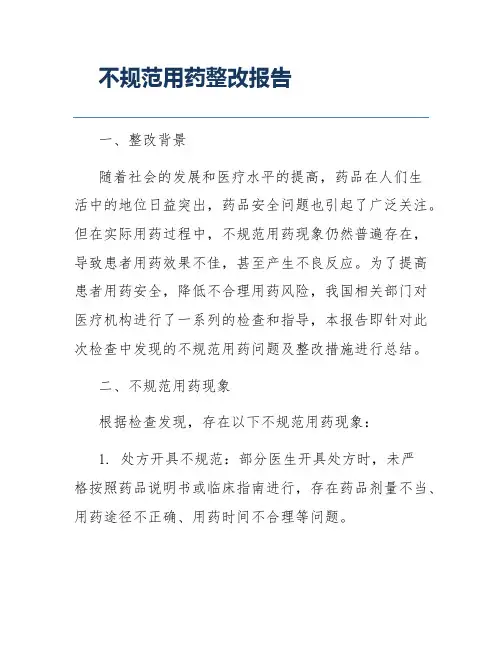 不规范用药整改报告