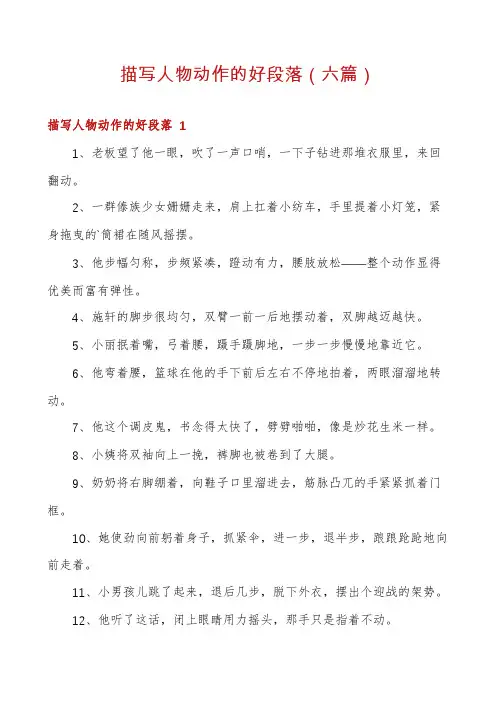 描写人物动作的好段落(六篇)