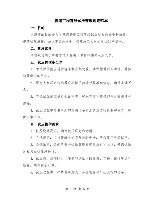 管道工程管线试压管理规定范本（2篇）