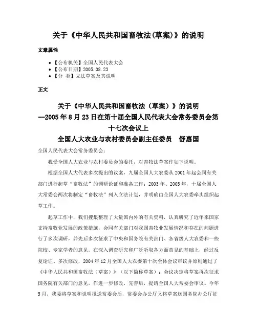 关于《中华人民共和国畜牧法(草案)》的说明