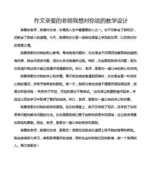 作文亲爱的老师我想对你说的教学设计