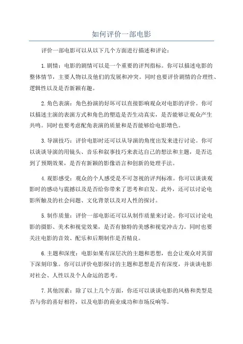 如何评价一部电影