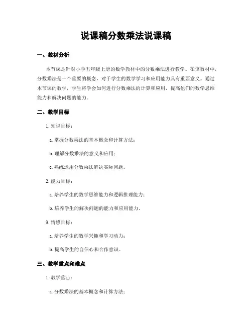 说课稿分数乘法说课稿