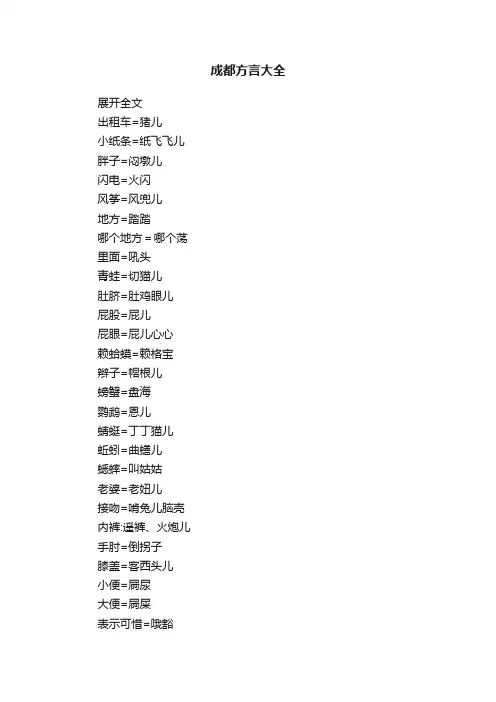 成都方言大全