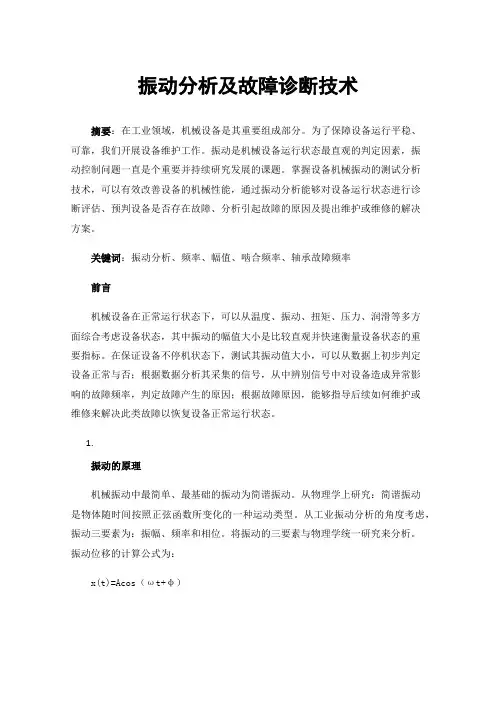 振动分析及故障诊断技术