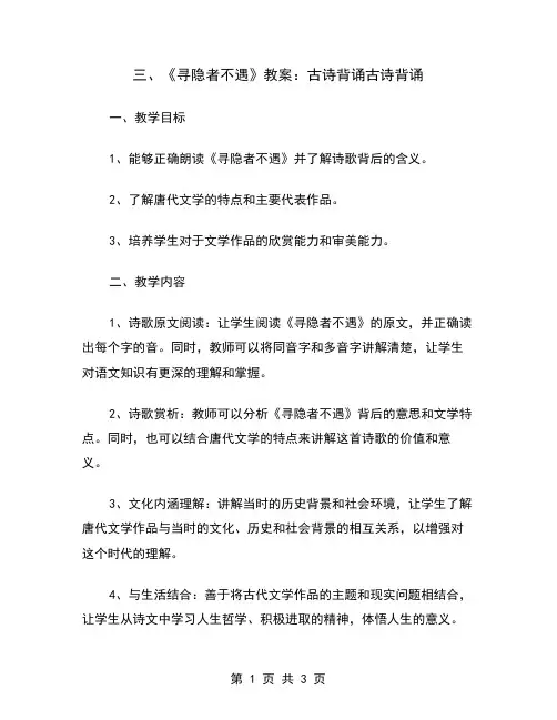 三、《寻隐者不遇》教案：古诗背诵