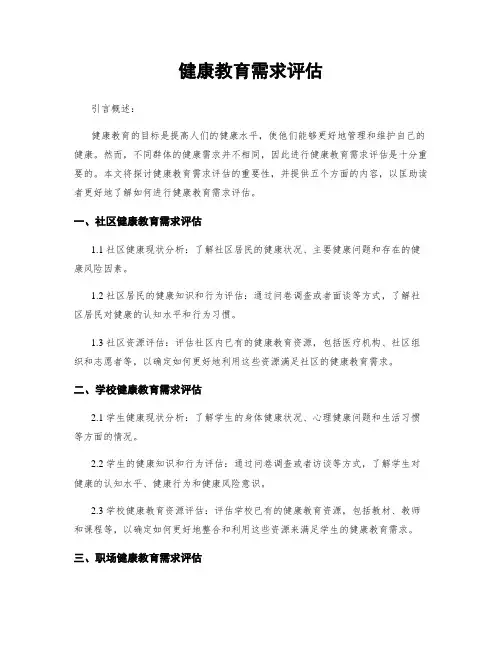 健康教育需求评估