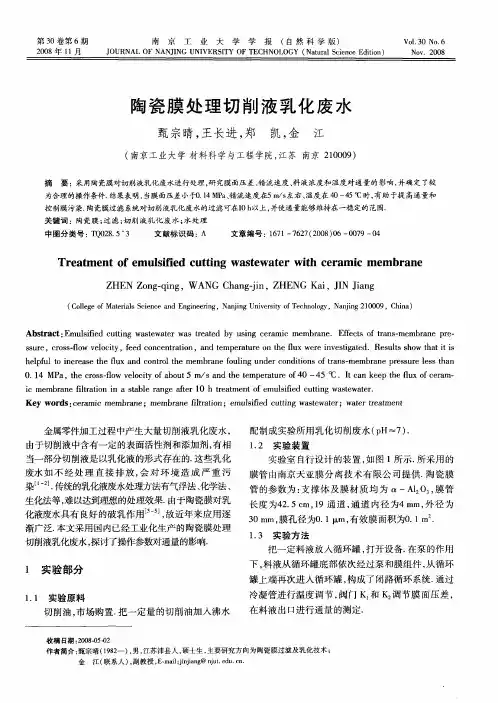 陶瓷膜处理切削液乳化废水