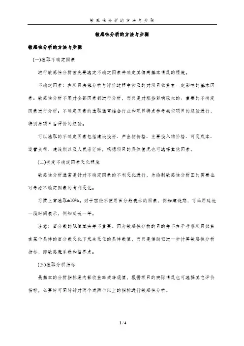 敏感性分析的方法与步骤-免费