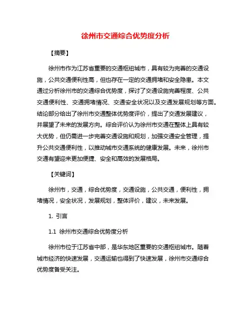 徐州市交通综合优势度分析
