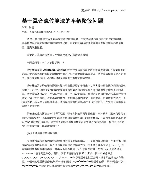 基于混合遗传算法的车辆路径问题