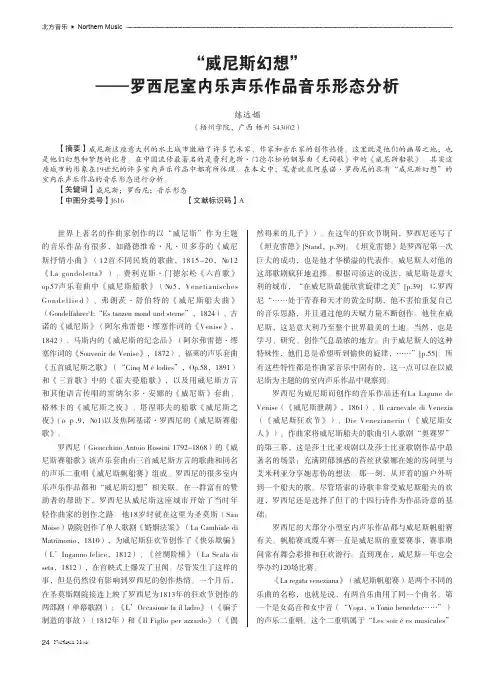 威尼斯幻想--罗西尼室内乐声乐作品音乐形态分析