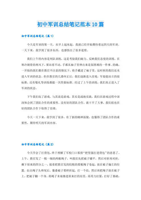 初中军训总结笔记范本10篇