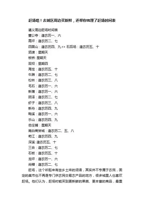赶场咯！去城区周边买新鲜，还帮你梳理了赶场时间表
