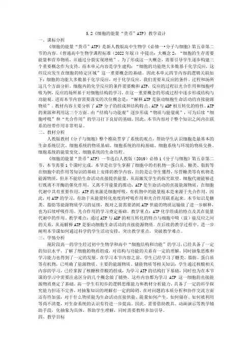 5.2+细胞的能量“货币”ATP+教学设计-2023-2024学年高一上学期生物人教版必修1
