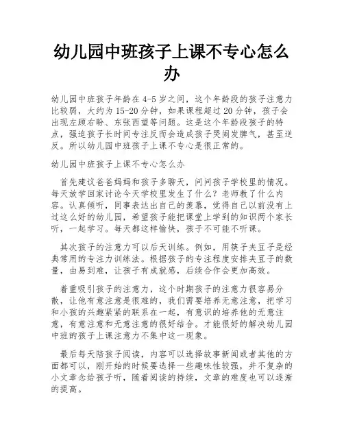 幼儿园中班孩子上课不专心怎么办