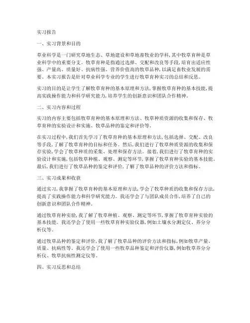 草业科学牧草育种实习报告