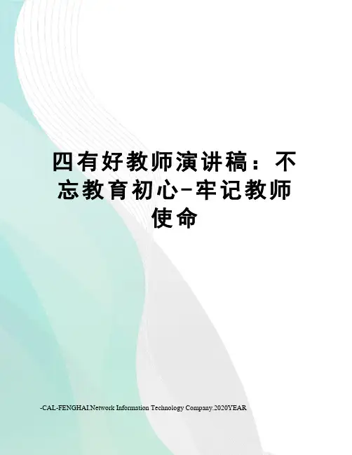 四有好教师演讲稿：不忘教育初心-牢记教师使命