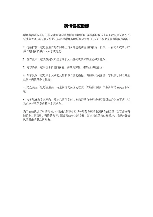 舆情管控指标