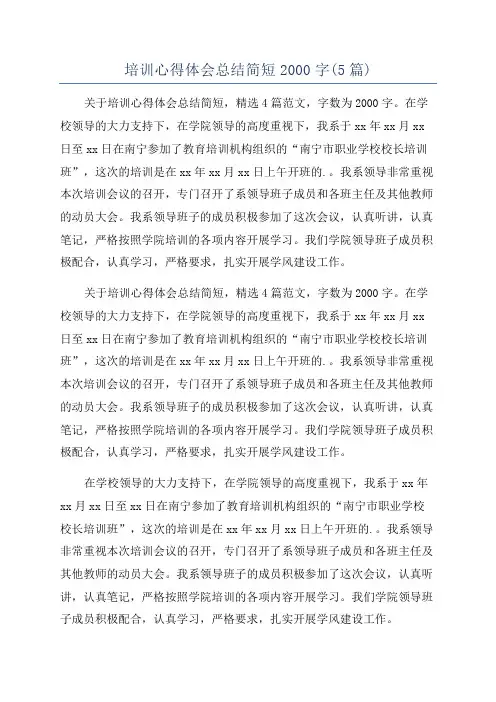 培训心得体会总结简短2000字(5篇)