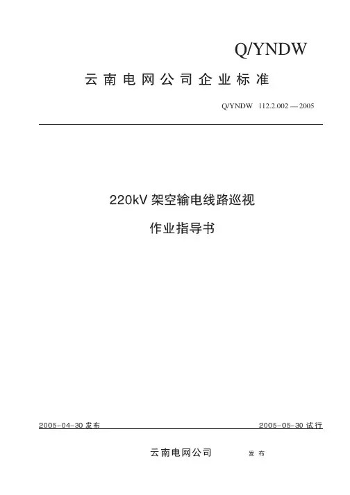 220kV架空输电线路巡视作业指导书