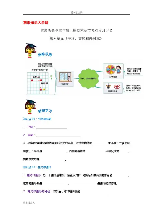2023-2024小学数学三年级上册期末章节考点复习讲义六单元《平移、旋转和轴对称》(苏教版原卷)