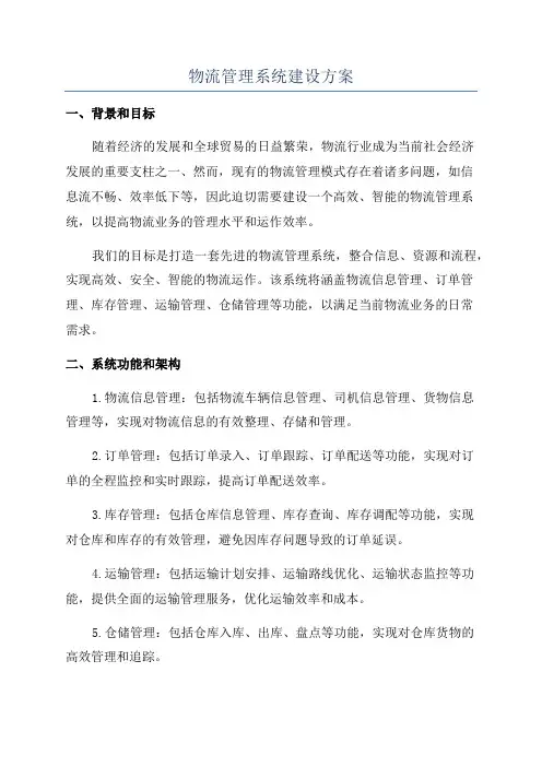物流管理系统建设方案
