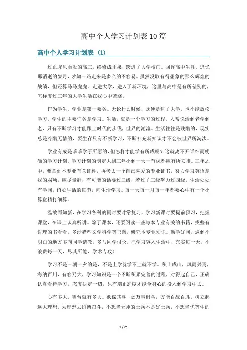 高中个人学习计划表10篇