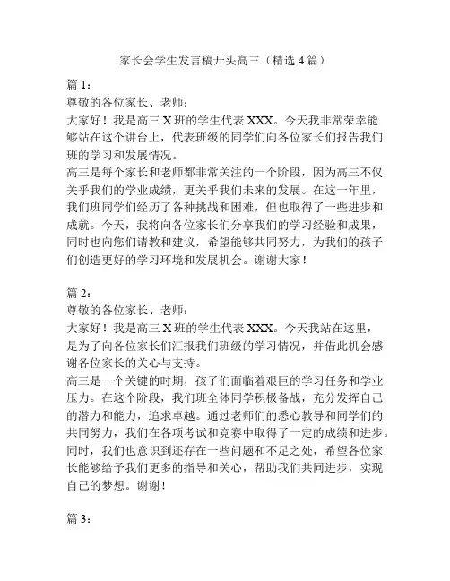 家长会学生发言稿开头高三(精选4篇)